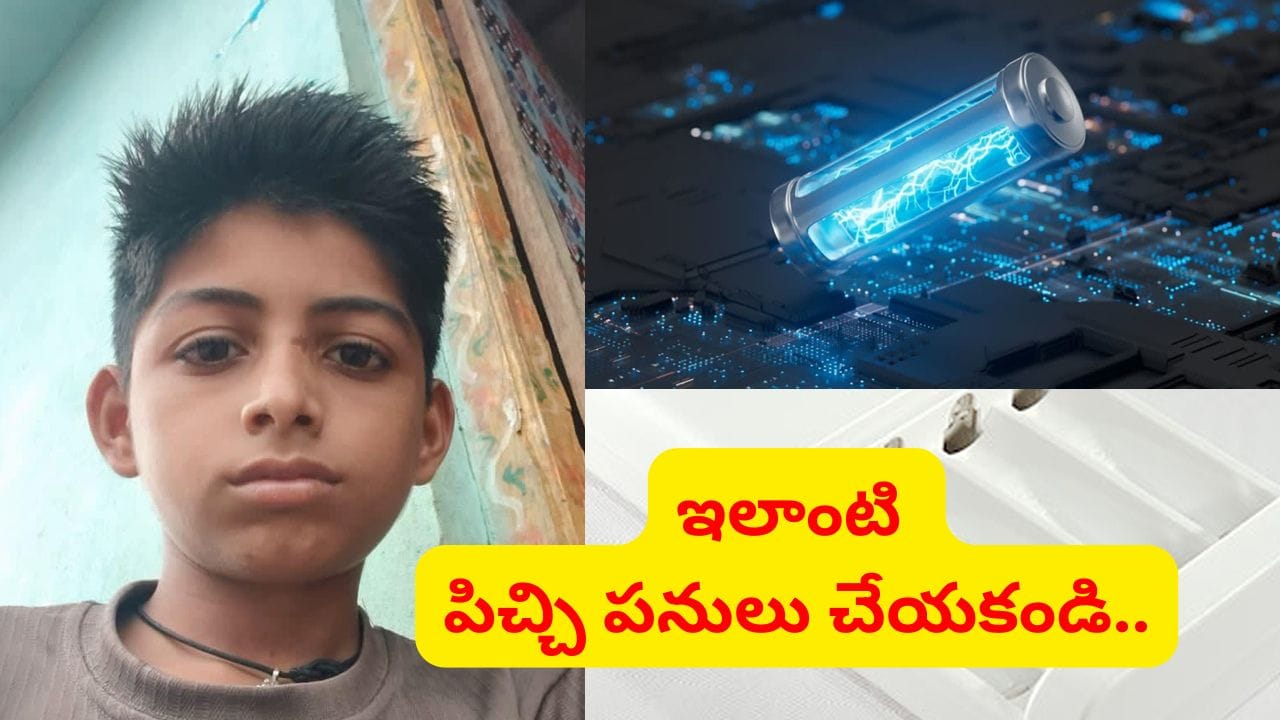 అలర్ట్.. మీరు కూడా నోట్లో బ్యాటరీలు పెట్టుకుంటారా..? ఒక్కసారిగా పేలిపోయిన మొహం.. అలర్ట్.. మీరు కూడా నోట్లో బ్యాటరీలు పెట్టుకుంటారా..? ఒక్కసారిగా పేలిపోయిన మొహం..