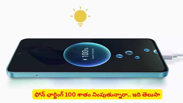 స్మార్ట్ఫోన్ బ్యాటరీ 100% ఫుల్ చేస్తున్నారా? ఈ విషయం తెలిస్తే ఇంకెప్పుడూ అలా చేయరు