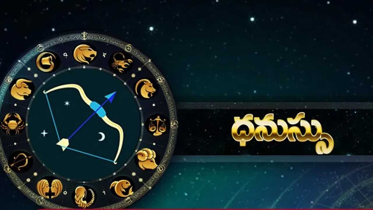 ధనస్సు రాశి : ధనస్సు రాశి వారికి ఆర్థికంగా కలిసి వస్తుంది. ఈ రాశి వారికి మంచి పేరు ప్రతిష్టలు పెరుగుతాయి. అంతే కాకుండా నమ్మకంగా కూడా పెరుగుతుంది. వ్యాపార పరంగా కూడా కలిసి వస్తుంది. ఆర్థిక సమస్యలన్నీ కూడా చాలా త్వరగా తొలిగిపోతాయి.
