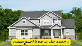 చాతుర్మాసంలో కొత్త ఇల్లు కొనొచ్చా? గృహప్రవేశం చేయవచ్చా?..