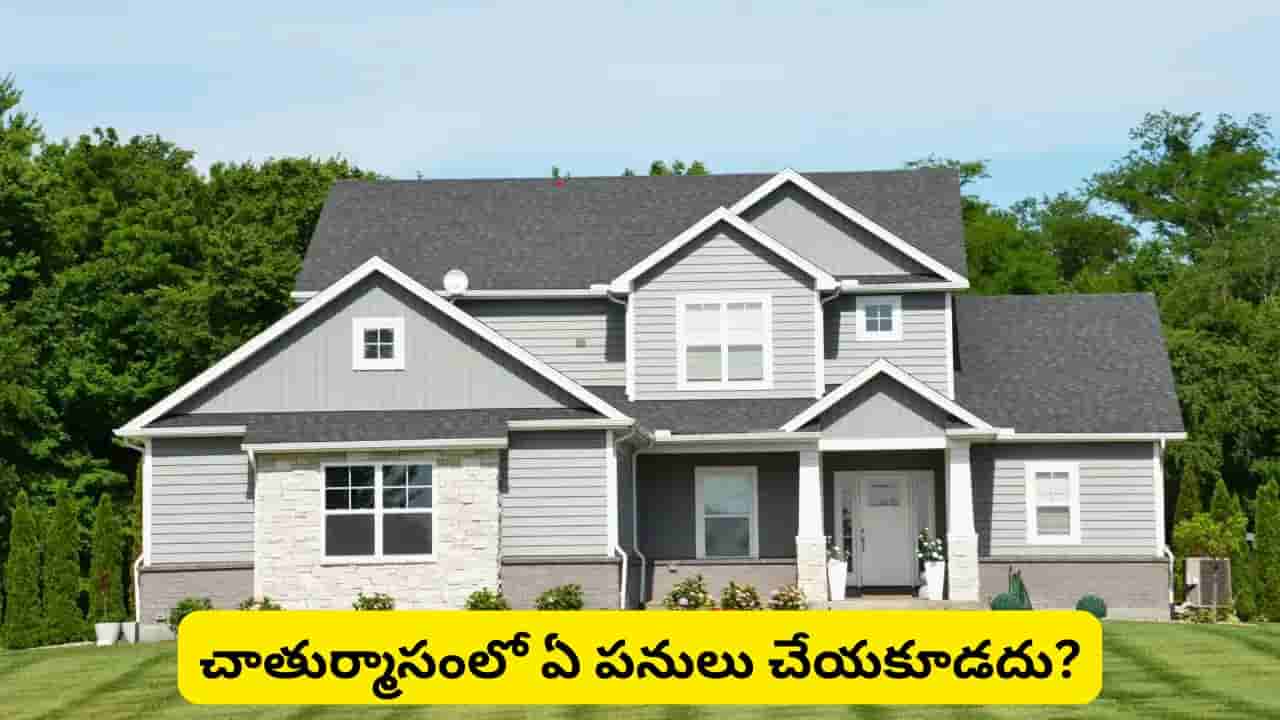 చాతుర్మాసంలో కొత్త ఇల్లు కొనొచ్చా? గృహప్రవేశం చేయవచ్చా? శాస్త్రం ఏమి చెబుతోంది?