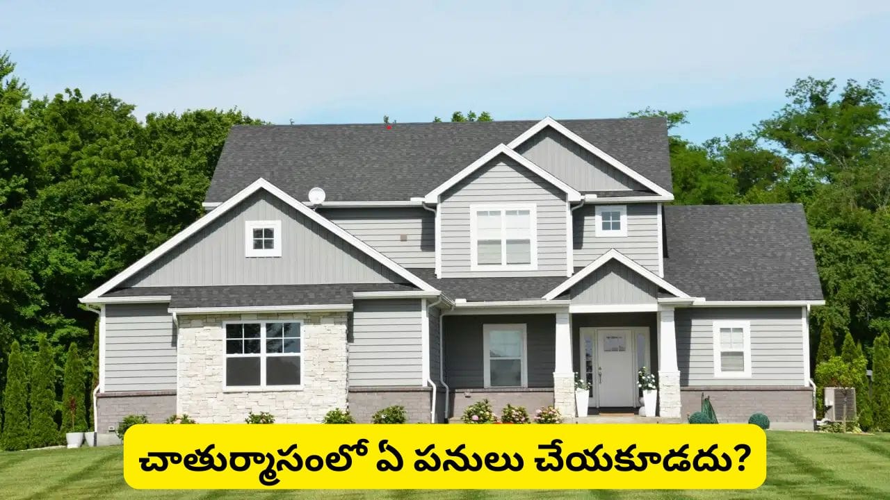 చాతుర్మాసంలో కొత్త ఇల్లు కొనొచ్చా? గృహప్రవేశం చేయవచ్చా? శాస్త్రం ఏమి చెబుతోంది?