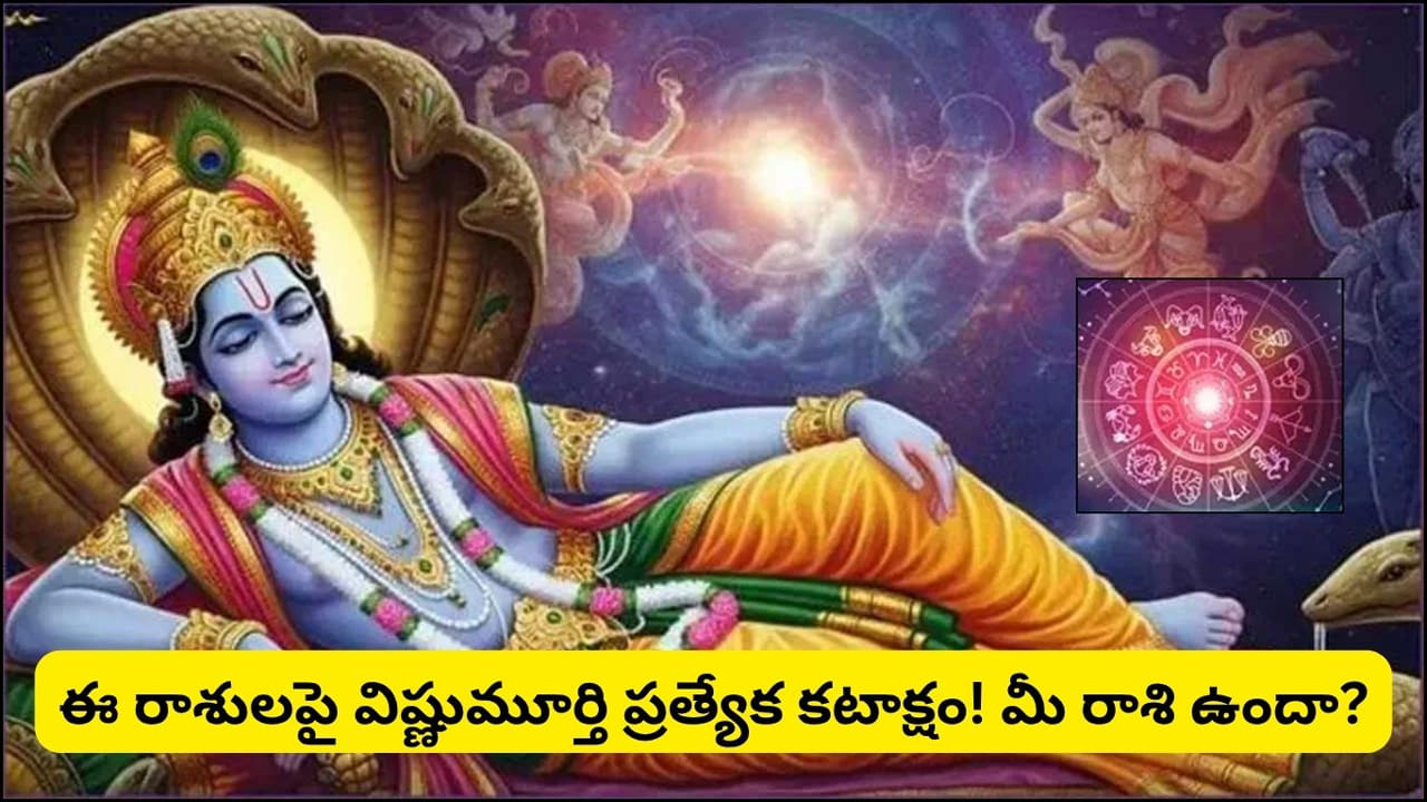 దేవశయని ఏకాదశితో చాతుర్మాసం ప్రారంభమైంది. ఏకాదశి నుంచి శ్రీమహావిష్ణువు యోగనిద్రలోకి వెళ్తారని హిందూ పురాణాలు చెబుతున్నాయి. ఈ నాలుగు నెలల కాలాన్ని చాతుర్మాసం లేదా చౌమాసం అని పిలుస్తారు. ఈ సమయంలో భక్తులు పూజలు, జపం, తపస్సు, ధ్యానం వంటి ఆధ్యాత్మిక సాధనలకు అధిక ప్రాధాన్యం ఇస్తారు. విష్ణు ఆరాధనతో ఈ కాలంలో చేసే పుణ్యకార్యాలకు విశేష ఫలితాలు లభిస్తాయని విశ్వాసం. చాతుర్మాసం ముగిసే వరకు వివాహాలు, గృహప్రవేశాలు, తలనీలాల సమర్పణ వంటి శుభకార్యాలు సాధారణంగా నిర్వహించరు. దేవుత్థాన (ప్రబోధిని) ఏకాదశి రోజున శ్రీమహావిష్ణువు యోగనిద్ర నుంచి మేల్కొంటారని నమ్మకం. ఆ తర్వాతే శుభముహూర్తాలు తిరిగి ప్రారంభమవుతాయి. జ్యోతిష్య విశ్వాసాల ప్రకారం, ఈ చాతుర్మాస కాలంలో వృషభ, కర్కాటక, సింహ, తుల రాశుల వారికి విష్ణుమూర్తి ప్రత్యేక అనుగ్రహం లభించే అవకాశాలు ఉన్నాయని చెబుతారు.