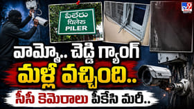 చెడ్డీ గ్యాంగ్‌ మళ్లీ వచ్చింది.. సీసీ కెమెరాలు పీకేసి మరీ..