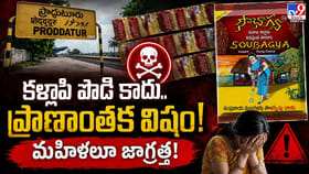 కళ్లాపి పొడి కాదు.. ప్రాణాంతక విషం! మహిళలూ జాగ్రత్త!