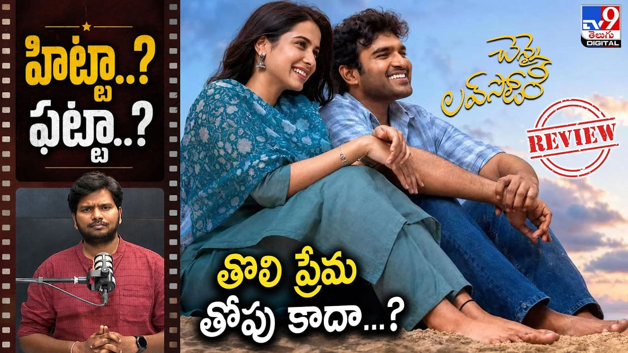 Chennai Love Story: హిట్టా..? ఫట్టా..? కిరణ్ అబ్బవరం ఖాతాలో హిట్ పడిందా? Chennai Love Story: హిట్టా..? ఫట్టా..? కిరణ్ అబ్బవరం ఖాతాలో హిట్ పడిందా?