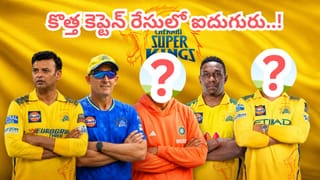 CSK New Coach: ఇది కదా పోటీ అంటే.. చెన్నై కొత్త కోచ్ రేసులో ఐదుగురు.. లిస్ట్ చూస్తే ఫ్యాన్స్‌కు పూనకాలే..!
