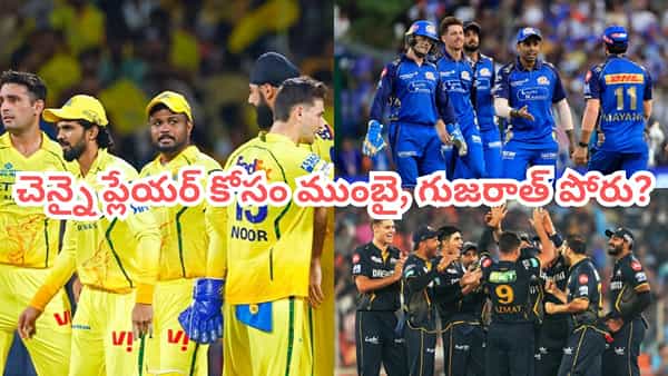 ఐపీఎల్ ట్రేడింగ్లో పెను సంచలనం.. సీఎస్కే యువ హిట్టర్పై కన్నేసిన ముంబై, గుజరాత్.. కట్చేస్తే..!
