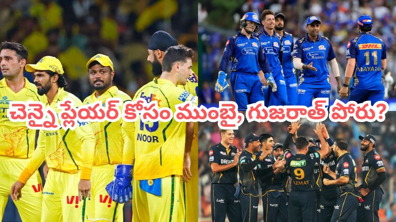 ఐపీఎల్ ట్రేడింగ్లో పెను సంచలనం.. సీఎస్కే యువ హిట్టర్పై కన్నేసిన ముంబై, గుజరాత్.. కట్చేస్తే..!