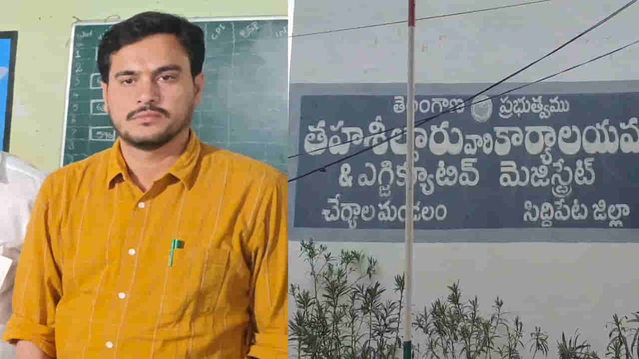 Telangana: ప్రభుత్వ ఆఫీసులో ఇదేం పని.. రెడ్హ్యాండెడ్గా దొరికిన తహశీల్దార్..