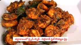 వర్షాకాలంలో స్పైసీ స్నాక్.. చెట్టినాడ్ స్టైల్ రొయ్యల ఫ్రై