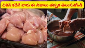 వంటకు ముందు చికెన్ కడుగుతున్నారా..? ఈ నిజాలు తప్పక తెలుసుకోండి