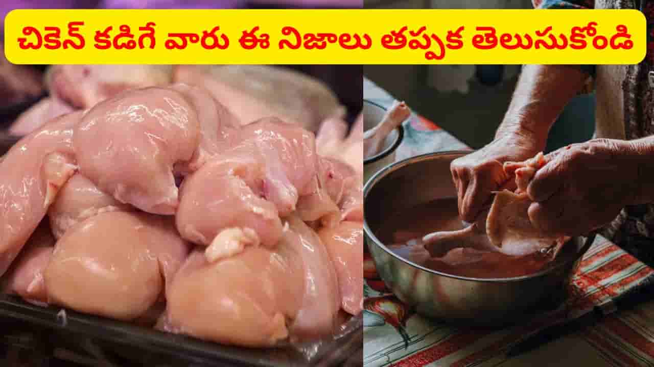 Chicken: వండే ముందు చికెన్ కడుగుతున్నారా..? ఈ నిజాలు తప్పక తెలుసుకోండి