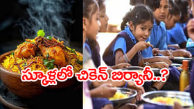 ఇక మధ్యాహ్న భోజనంలో 'చికెన్‌ బిర్యానీ'..? విద్యార్ధులు పండగే