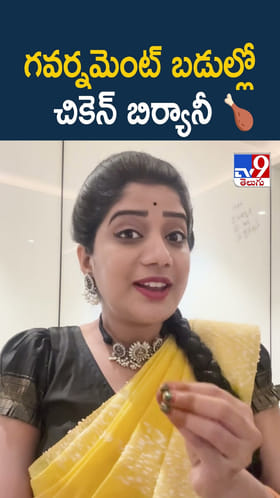 గవర్నమెంట్ బడుల్లో చికెన్ బిర్యానీ