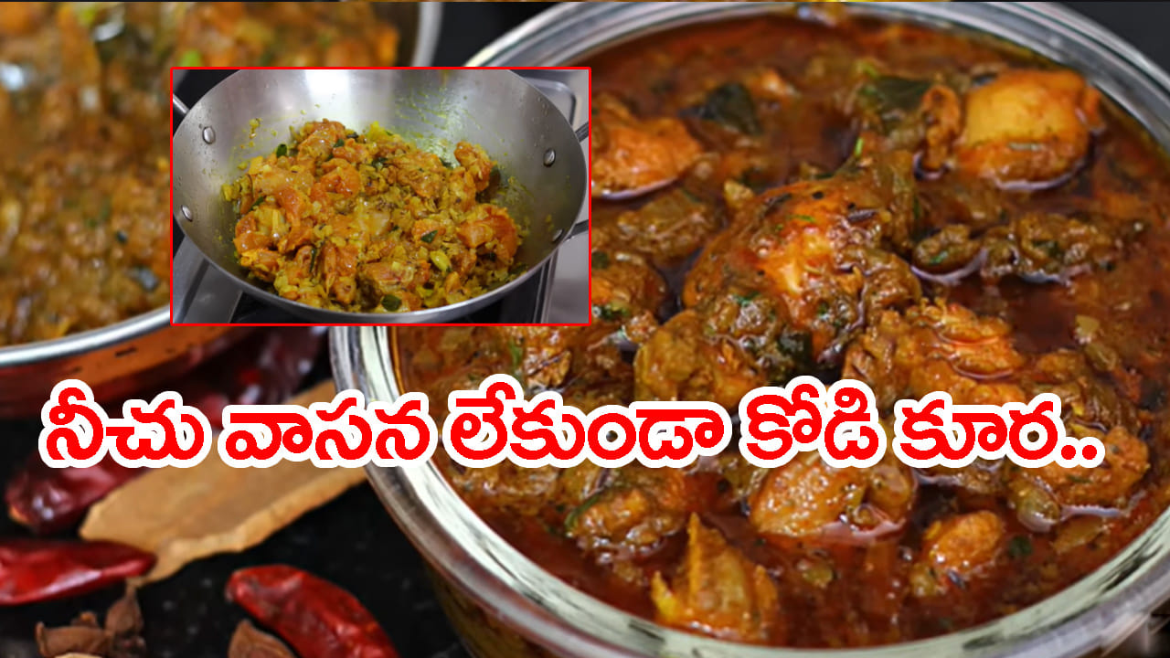 చాలా సింపుల్గా, తక్కువ మసాలాలతో చేసే నీచు వాసన రాని చికెన్ కర్రీ తయారీకి కావలసిన పదార్థాలు .. 500 గ్రాముల చికెన్, కారం పొడి – 1 టేబుల్ స్పూన్, పసుపు – ¼ టీ స్పూన్, ఉప్పు – 1 టీ స్పూన్, నూనె – 4 టేబుల్ స్పూన్లు, జీలకర్ర – 1 టీ స్పూన్, జాపత్రి (Mace) – చిన్న ముక్క, కల్పాసి / స్టోన్ ఫ్లవర్ – కొద్దిగా, కరివేపాకు – 1 రెమ్మ, పచ్చిమిర్చి – 4, ఉల్లిపాయలు – 3 పెద్దవి (సన్నగా తరిగినవి), పసుపు – ¼ టీ స్పూన్, ఉప్పు – అవసరమైనంత, నీరు – 1½ గ్లాసులు, కసూరి మెంతి – 1 టీ స్పూన్ తీసుకోవాలి.