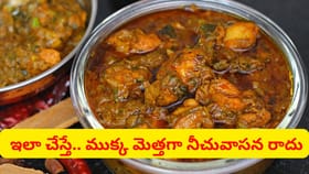 చికెన్ కూర నీచు వాసన లేకుండా మంచి రుచిగా చేయాలంటే ఇలా చేయండి
