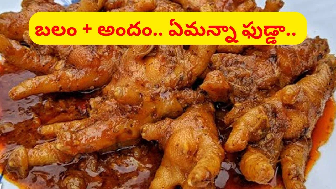 ఓయప్పో.. కోడి కాళ్లు తింటే ఆ రోగాల మాటే ఉండదు.. పైగా అందం డబుల్ అవుతుంది.. | Chicken Feet Health Benefits: From Strong Bones to Glowing Skin, Here’s Why You Should Eat Kodi Kallu
