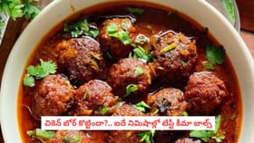 చికెన్ బోర్ కొట్టిందా?.. ఐదే నిమిషాల్లో టేస్టీ కీమా బాల్స్