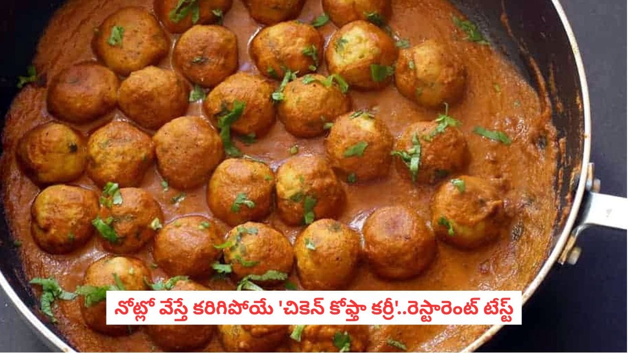 ఇంట్లో ఉండే సింపుల్ పదార్థాలతోనే అదిరిపోయే చికెన్ కోఫ్తా కర్రీ.. ఇలా చేశారో బొక్కలు కూడా వదలరు ఇంట్లో ఉండే సింపుల్ పదార్థాలతోనే అదిరిపోయే చికెన్ కోఫ్తా కర్రీ.. ఇలా చేశారో బొక్కలు కూడా వదలరు