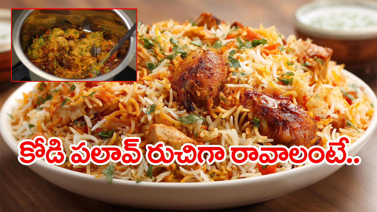 కావలసిన పదార్థాలు.. చికెన్ – 500 గ్రాములు, పెరుగు – ½ కప్పు, అల్లం వెల్లుల్లి పేస్ట్ – 1½ టేబుల్ స్పూన్లు, కారం – 1 టీ స్పూన్, పసుపు – ¼ టీ స్పూన్, ధనియాల పొడి – ½ టీ స్పూన్, గరంమసాలా పొడి – ½ టీ స్పూన్, ఉప్పు – తగినంత, బాస్మతి బియ్యం – 2 కప్పులు (400 గ్రాములు), ఉల్లిపాయలు – 2 పెద్దవి, సన్నగా తరిగినవి, పచ్చిమిర్చి – 5, టమాటా – 1 (ఐచ్చికం), కొత్తిమీర – ½ కప్పు, పుదీనా ఆకులు – 1 కప్పు, నెయ్యి – 2 టేబుల్ స్పూన్లు, నూనె – 3 టేబుల్ స్పూన్లు, వేడి నీరు – 3½ నుంచి 4 కప్పులు, బిర్యానీ ఆకు – 2, దాల్చిన చెక్క – 2 చిన్న ముక్కలు, లవంగాలు – 5, యాలకులు – 4, స్టార్ అనిస్ – 1, జాపత్రి – చిన్న ముక్క, షాజీరా – ½ టీ స్పూన్.. వరకు తీసుకోవాలి.