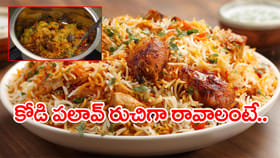 చికెన్ పులావ్ రుచిగా.. పొడిపొడిగా.. రావాలంటే ఇలా చేసుకోండి