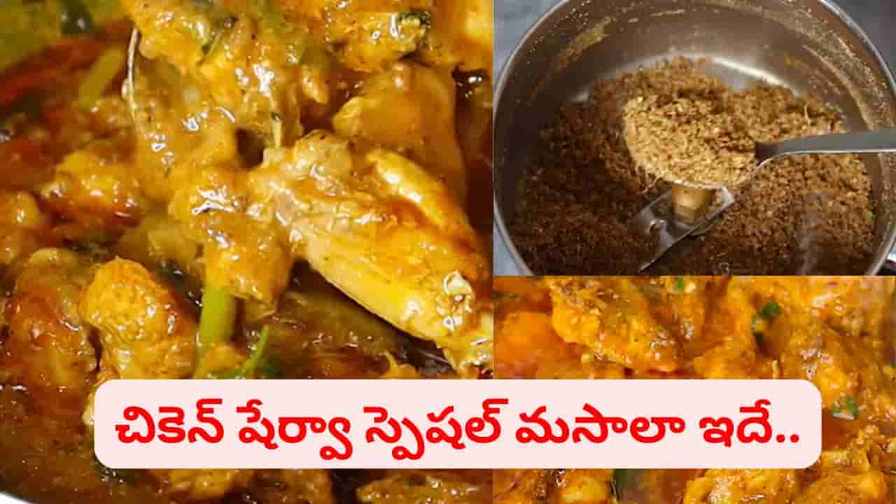 సింపుల్.. నీచు వాసన రాదు.. అదిరిపోయే టేస్ట్.. ఈ ఒక్క మసాలతో చికెన్ షేర్వా రుచే మారిపోతుంది..