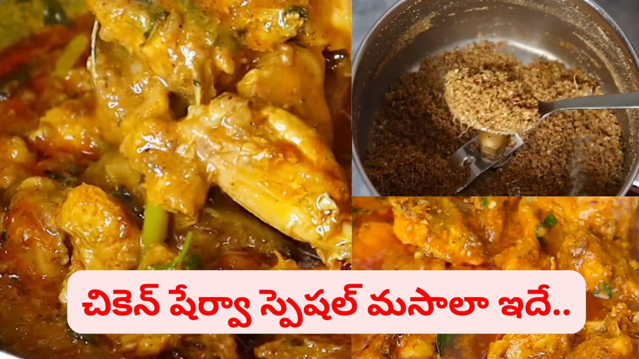 సింపుల్.. నీచు వాసన రాదు.. అదిరిపోయే టేస్ట్.. ఈ ఒక్క మసాలతో చికెన్ షేర్వా రుచే మారిపోతుంది..