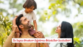 మీ పిల్లలు సొంతంగా నిర్ణయాలు తీసుకునేలా పెంచండిలా!