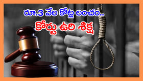 రూ.3 వేల కోట్ల లంచం కేసు.. ఆ అధికారికి మరణశిక్ష విధించిన కోర్టు