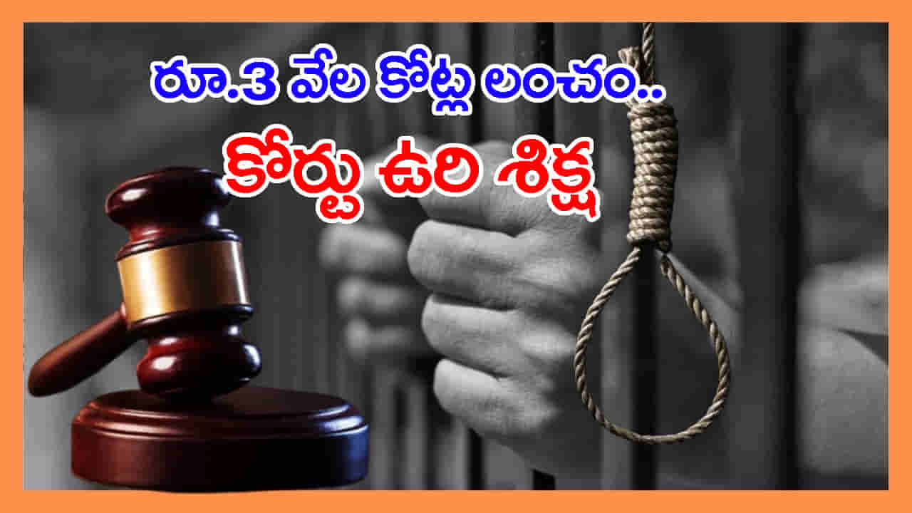 రూ.3 వేల కోట్ల లంచం కేసు.. ఆ ప్రభుత్వ అధికారికి మరణశిక్ష విధించిన కోర్టు