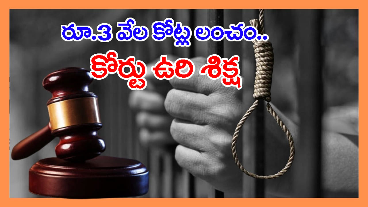రూ.3 వేల కోట్ల లంచం కేసు.. ఆ ప్రభుత్వ అధికారికి మరణశిక్ష విధించిన కోర్టు