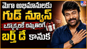 అభిమానులకు చిరు నుంచి దిమ్మతిరిగే బర్త్‌ డే కానుక