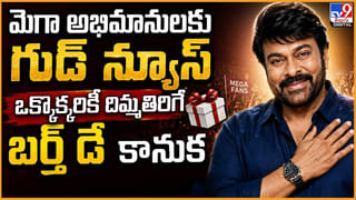 Chiranjeevi: మెగా అభిమానులకు గుడ్ న్యూస్.. ఒక్కొక్కరికీ చిరు నుంచి దిమ్మతిరిగే బర్త్‌ డే కానుక