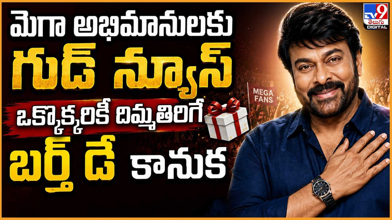 Chiranjeevi: మెగా అభిమానులకు గుడ్ న్యూస్.. ఒక్కొక్కరికీ చిరు నుంచి దిమ్మతిరిగే బర్త్ డే కానుక Chiranjeevi: మెగా అభిమానులకు గుడ్ న్యూస్.. ఒక్కొక్కరికీ చిరు నుంచి దిమ్మతిరిగే బర్త్ డే కానుక