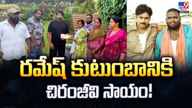 రమేష్‌ కుటుంబానికి చిరంజీవి సాయం!