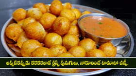 అప్పటికప్పుడు కరకరలాడే క్రిస్పీ పునుగులు, నోరూరించే టొమాటో చట్నీ