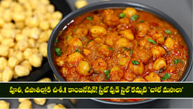 స్ట్రీట్ ఫుడ్ స్టైల్ కమ్మటి 'చోలే మసాలా'