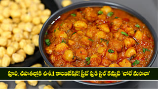 Chole Masala Curry: పూరీ, చపాతీల్లోకి No.1 కాంబినేషన్! స్ట్రీట్ ఫుడ్ స్టైల్ కమ్మటి చోలే మసాలా