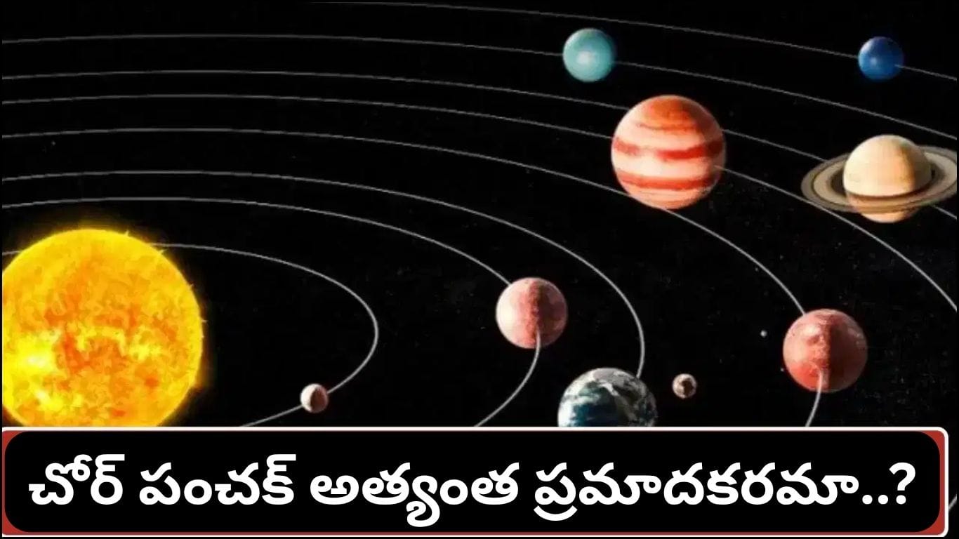 Chor Panchak: చోర పంచకం ఎప్పుడు..? ఈ రోజుల్లో డబ్బు, వ్యాపార విషయాల్లో ఎందుకు జాగ్రత్తగా ఉండాలి? | Chor Panchak 2026: Starts on July 31, Know the Dos, Don’ts and Its Astrological Significance