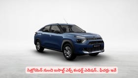 సిట్రోయెన్ నుంచి బసాల్ట్ ఎక్స్ కంఫర్ట్ ఎడిషన్.. ఫీచర్లు ఇవే