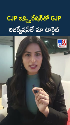 CJP ఇన్స్పిరేషన్ తో GJP.. రిజర్వేషన్‌లే మా టార్గెట్