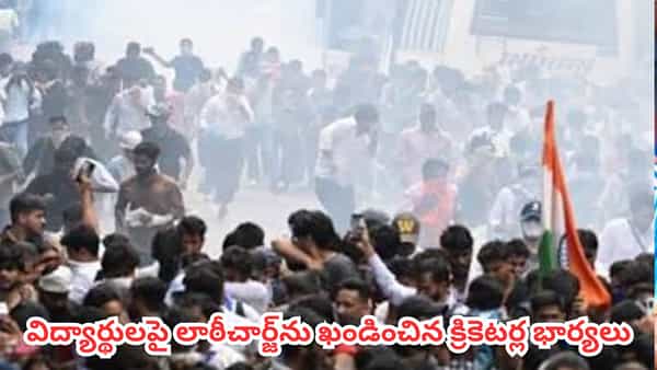 CJP Protest : పిల్లలపై టియర్ గ్యాస్ వేస్తారా?.. విద్యార్థులపై లాఠీచార్జ్ను ఖండించిన క్రికెటర్ల భార్యలు