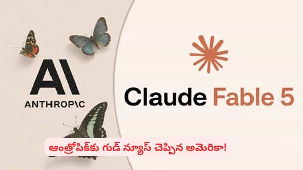 అమెరికా నిర్ణయంతో మరోసారి అందుబాటులోకి AI మోడల్స్.. ఆంత్రోపిక్ ప్రత్యేకతలివే