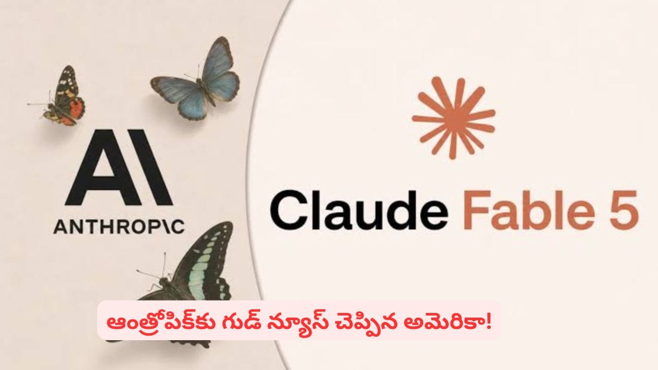 అమెరికా నిర్ణయంతో మరోసారి అందుబాటులోకి AI మోడల్స్.. ఆంత్రోపిక్ ప్రత్యేకతలివే
