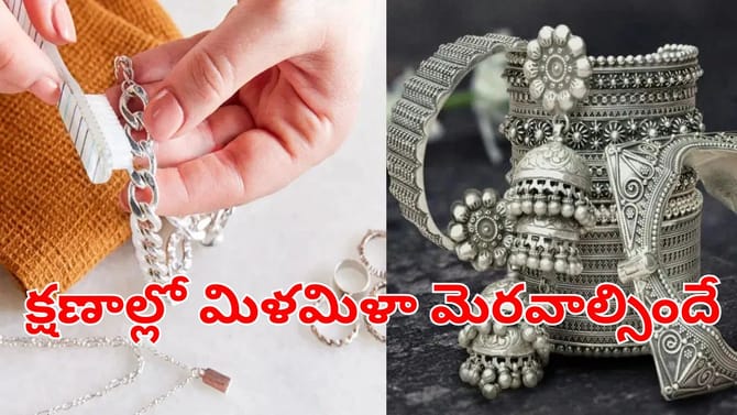 నల్లగా మారిన వెండి ఆభరణాలను క్షణాల్లో మెరిపించే సూపర్ చిట్కా!