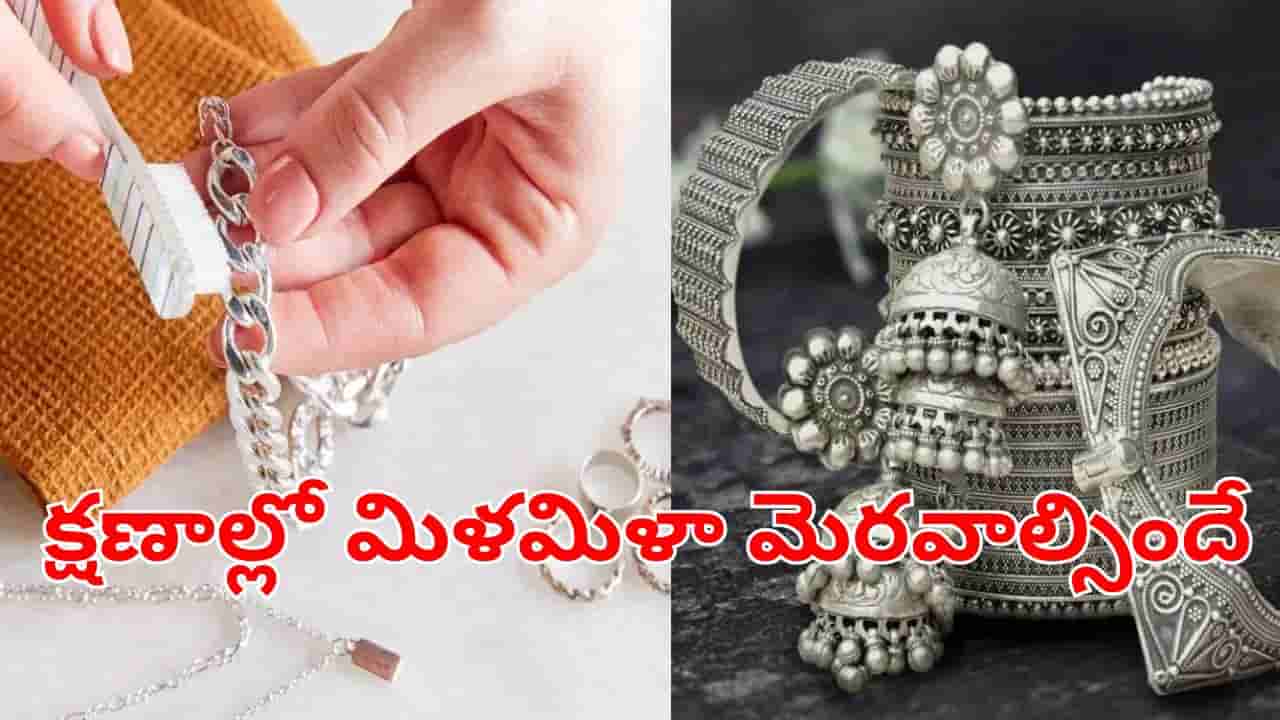 మాయ లేదు మంత్రం లేదు.. నల్లగా మారిన వెండి ఆభరణాలను క్షణాల్లో మెరిపించే సూపర్ చిట్కా!