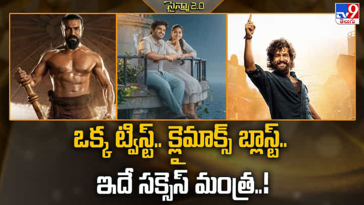 ఒక్క ట్విస్ట్.. క్లైమాక్స్ బ్లాస్ట్.. ఇదే సక్సెస్ మంత్ర ఒక్క ట్విస్ట్.. క్లైమాక్స్ బ్లాస్ట్.. ఇదే సక్సెస్ మంత్ర