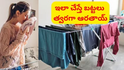 బట్టలు ఆరడం లేదా? ఈ సీక్రెట్ ట్రిక్ తెలిస్తే ఇట్టే ఆరతాయ్..