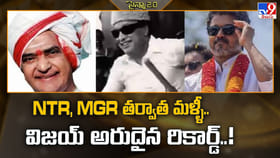 ఎంజీఆర్, ఎన్టీఆర్ తర్వాత.. అరుదైన రికార్డు దిశగా సీఎం విజయ్!